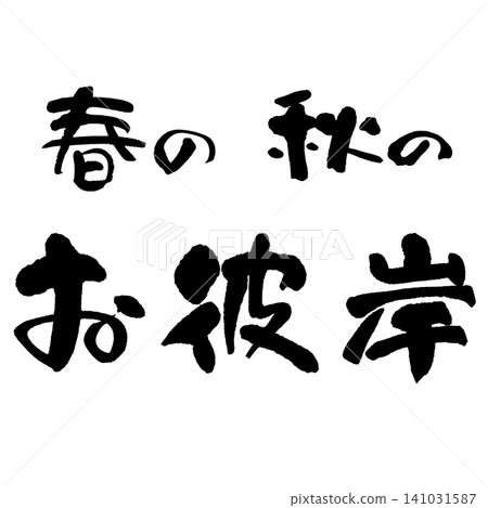 書法 - 秋分 - 橫向組合 141031587