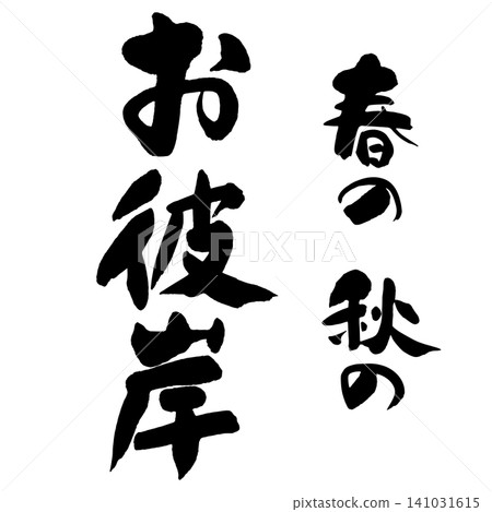 Calligraphy - Autumn Equinox - Vertical Layout Calligraphy - Autumn Equinox - Vertical Layout 141031615