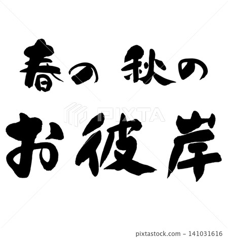 Calligraphy - Autumn Equinox - Horizontal Group Calligraphy - Autumn Equinox - Horizontal Group 141031616