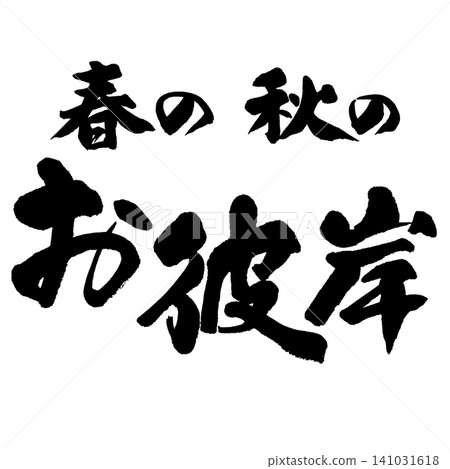 書法 - 秋分 - 橫向組合 書法 - 秋分 - 橫向組合 141031618