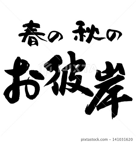 書法 - 秋分 - 橫向組合 書法 - 秋分 - 橫向組合 141031620