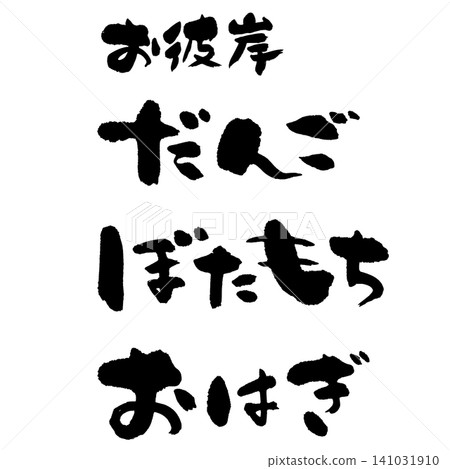 Calligraphy - O-higan Dango, Botamochi, Ohagi - Horizontal Layout Calligraphy - O-higan Dango, Botamochi, Ohagi - Horizontal Layout 141031910