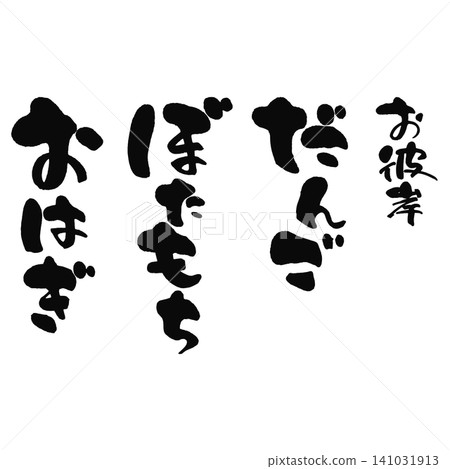 Calligraphy - O-higan Dango, Botamochi, Ohagi - Vertical Layout Calligraphy - O-higan Dango, Botamochi, Ohagi - Vertical Layout 141031913