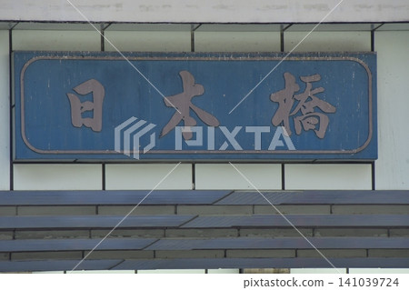 日本橋 日本橋 141039724