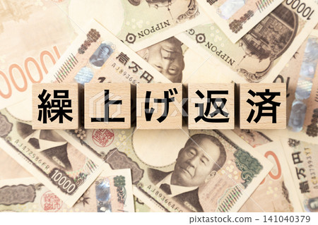 A block with "Early Repayment" written on it and lots of 10,000 yen bills. A block with "Early Repayment" written on it and lots of 10,000 yen bills. 141040379