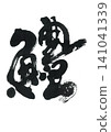 Calligraphy of pike conger eel (hamo) 141041339