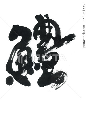 梭形康吉鰻(hamo)的書法 梭形康吉鰻(hamo)的書法 141041339