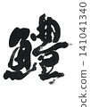 Calligraphy of pike conger eel (hamo) 141041340