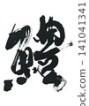 Calligraphy of pike conger eel (hamo) 141041341