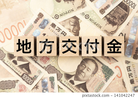 一塊標示「地方政府補助」的鈔票和大量10,000日圓面額的鈔票。 一塊標示「地方政府補助」的鈔票和大量10,000日圓面額的鈔票。 141042247