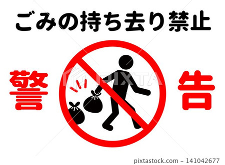 禁止清除垃圾的警告標誌和海報。 141042677