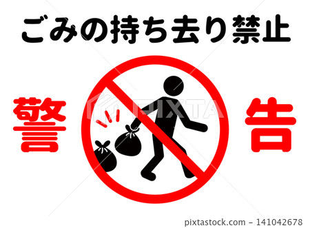 禁止清除垃圾的警告標誌和海報。 141042678