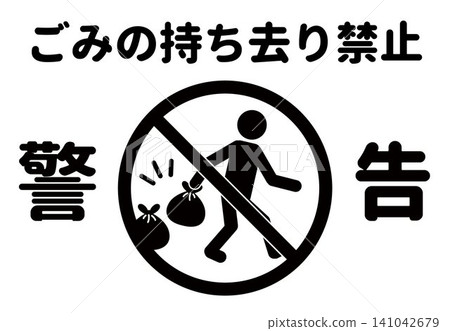 禁止清除垃圾的警告標誌和海報。 141042679
