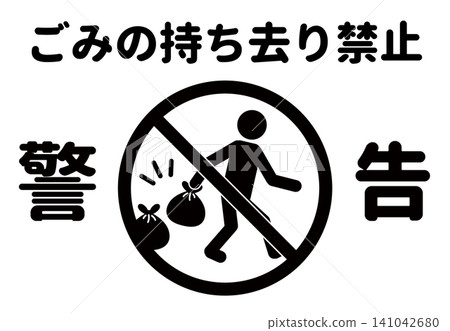 禁止清除垃圾的警告標誌和海報。 141042680
