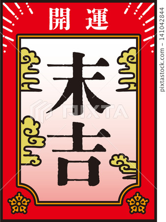禦神簽末吉(一種簽文) 禦神簽末吉(一種簽文) 141042844
