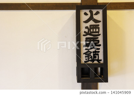 在伊香保檢查站展示的一盞寫著「火之吉心」(意為「小心火」)的木製燈籠,是祈求防火的。 在伊香保檢查站展示的一盞寫著「火之吉心」(意為「小心火」)的木製燈籠,是祈求防火的。 141045909