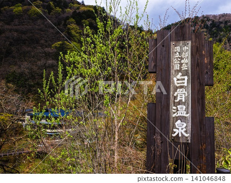 白骨溫泉標誌 白骨溫泉標誌 141046848