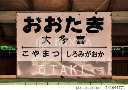 夷隅鐵道大瀧站的老舊站牌鏽跡斑斑,佈滿污垢,顯示出它的年代感。 夷隅鐵道大瀧站的老舊站牌鏽跡斑斑,佈滿污垢,顯示出它的年代感。 141061771