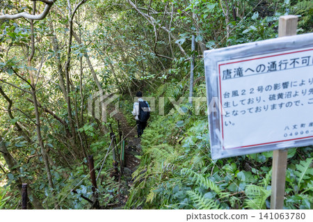 八丈島唐瀧瀑布的道路封閉標記。 八丈島唐瀧瀑布的道路封閉標記。 141063780
