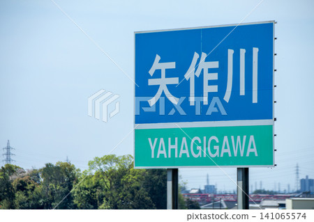 河名(矢作川) 河名(矢作川) 141065574