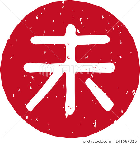 Red stamped lettering of the Chinese zodiac sign, the sheep (未), in a circular, vector illustration. Red stamped lettering of the Chinese zodiac sign, the sheep (未), in a circular, vector illustration. 141067329