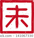 Red stamp lettering of the Chinese zodiac sign, sheep (未), in a square, vector illustration. Red stamp lettering of the Chinese zodiac sign, sheep (未), in a square, vector illustration. 141067330