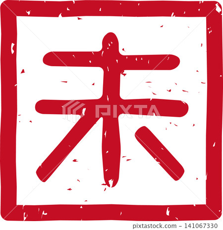 Red stamp lettering of the Chinese zodiac sign, sheep (未), in a square, vector illustration. Red stamp lettering of the Chinese zodiac sign, sheep (未), in a square, vector illustration. 141067330