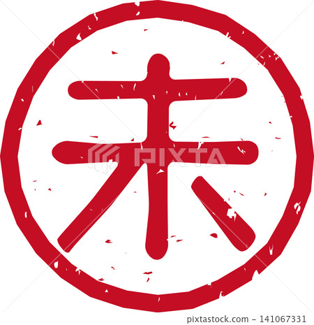 Red stamped lettering of the Chinese zodiac sign, the sheep (未), in a circular, vector illustration. Red stamped lettering of the Chinese zodiac sign, the sheep (未), in a circular, vector illustration. 141067331