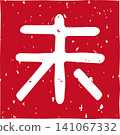 Red stamp lettering of the Chinese zodiac sign, sheep (未), in a square, vector illustration. Red stamp lettering of the Chinese zodiac sign, sheep (未), in a square, vector illustration. 141067332