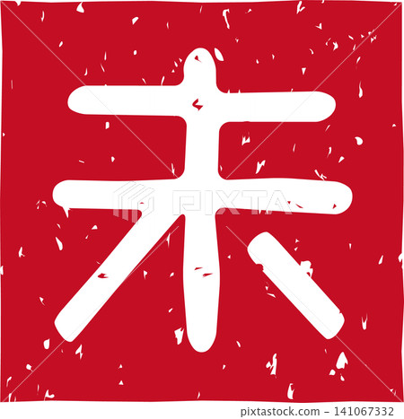 Red stamp lettering of the Chinese zodiac sign, sheep (未), in a square, vector illustration. Red stamp lettering of the Chinese zodiac sign, sheep (未), in a square, vector illustration. 141067332