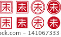 A set of red stamp letters for the Chinese zodiac sign, the sheep (未), in vector illustrations. 141067333