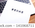 商業計劃書－企業家在創辦新企業前製定商業計劃書的圖片。 141068711