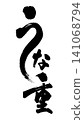 可用於廣告傳單和促銷活動的日式鰻魚飯書法作品。 141068794