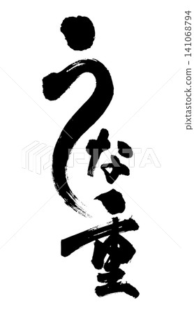 可用於廣告傳單和促銷活動的日式鰻魚飯書法作品。 可用於廣告傳單和促銷活動的日式鰻魚飯書法作品。 141068794