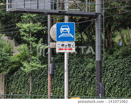 Toden Arakawa Line: Sign indicating that passage is permitted within the track area, and supplementary signs indicating the section within the area. Toden Arakawa Line: Sign indicating that passage is permitted within the track area, and supplementary signs indicating the section within the area. 141071062