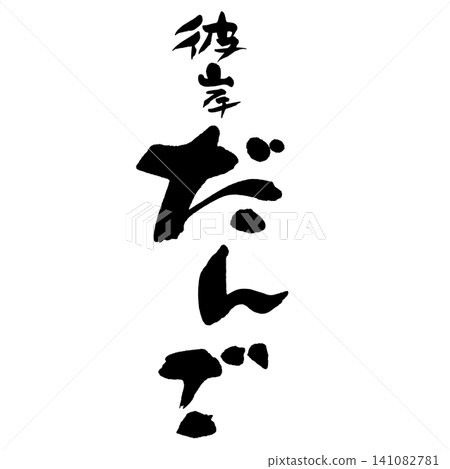 Calligraphy - Higan Dango (Equinox Dumplings) - Vertical Layout Calligraphy - Higan Dango (Equinox Dumplings) - Vertical Layout 141082781