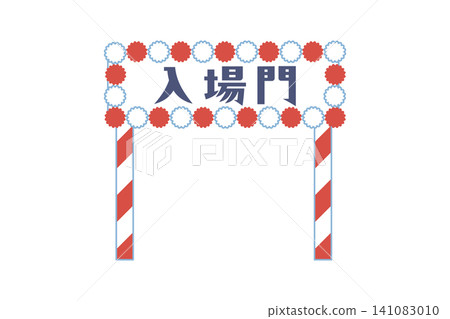 簡潔可愛的入口大門向量插圖素材 簡潔可愛的入口大門向量插圖素材 141083010