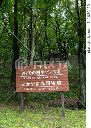 群馬縣高山村綠之村露營地及高山高原牧場入口 群馬縣高山村綠之村露營地及高山高原牧場入口 141089430