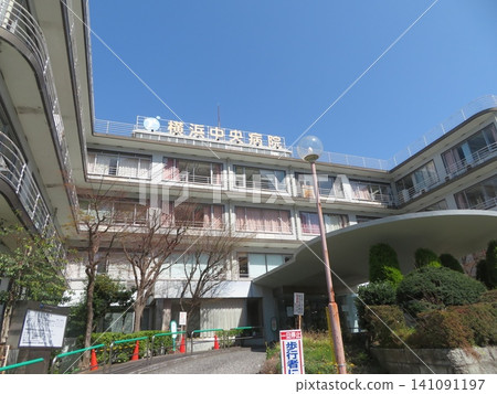 橫濱中央醫院 橫濱中央醫院 141091197