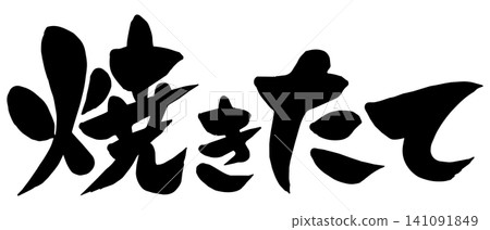 一幅「新鮮出爐」的書法插圖 141091849