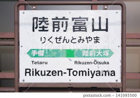 Rikuzen-Tomiyama Station, Matsushima Town, Miyagi Prefecture Rikuzen-Tomiyama Station, Matsushima Town, Miyagi Prefecture 141093500