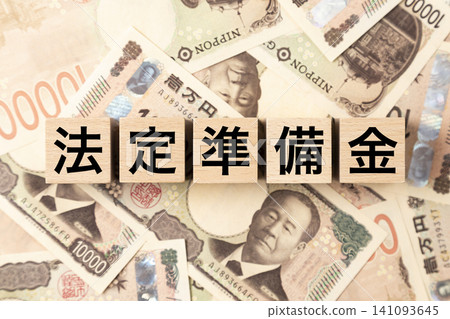 一塊標示「法定儲備金」的鈔票和大量10,000日元紙幣。 141093645