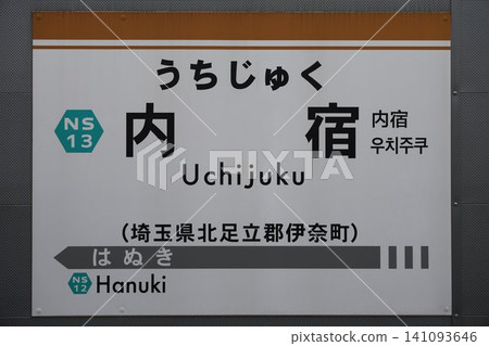 內宿站站名牌 內宿站站名牌 141093646