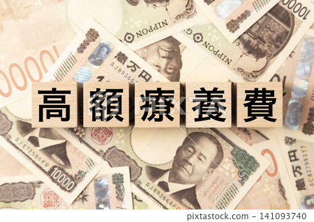 一塊標有「高額醫療費用報銷」的鈔票和許多面額為 10,000 日元的鈔票。 一塊標有「高額醫療費用報銷」的鈔票和許多面額為 10,000 日元的鈔票。 141093740