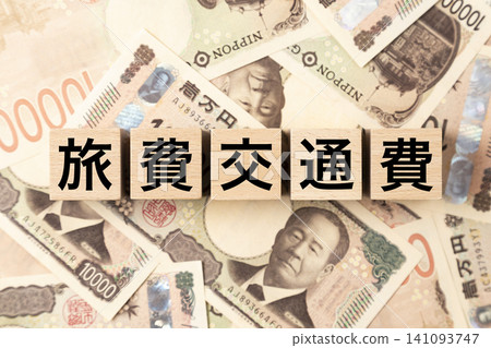 一個標有“差旅費”的方框和許多10000日元的鈔票。 一個標有“差旅費”的方框和許多10000日元的鈔票。 141093747