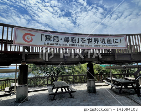 奈良縣王子町明神山自然森林展望台上掛著一條橫幅,上面寫著:“讓我們把飛鳥和藤原變成世界遺產吧!” 奈良縣王子町明神山自然森林展望台上掛著一條橫幅,上面寫著:“讓我們把飛鳥和藤原變成世界遺產吧!” 141094108