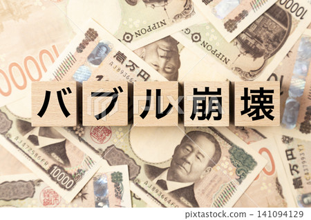 一塊寫著「泡沫破裂」字樣的磚塊,以及許多1萬日圓面額的鈔票。 一塊寫著「泡沫破裂」字樣的磚塊,以及許多1萬日圓面額的鈔票。 141094129