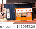 中國麵條專賣店 141095329