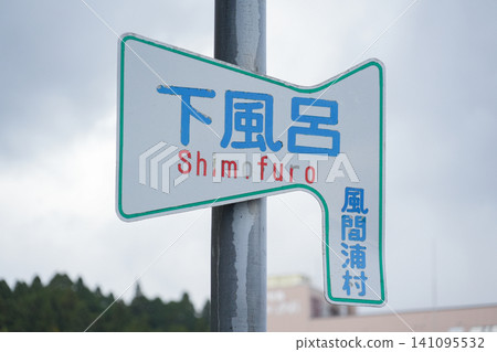 青森郡風浦村下風呂溫泉鄉 青森郡風浦村下風呂溫泉鄉 141095532