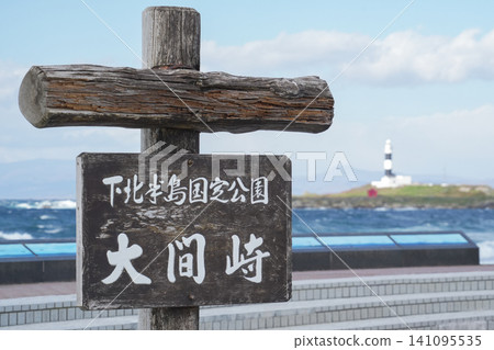 青森縣大間町下北半島大間岬(本州最北端) 青森縣大間町下北半島大間岬(本州最北端) 141095535